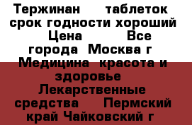 Тержинан, 10 таблеток, срок годности хороший  › Цена ­ 250 - Все города, Москва г. Медицина, красота и здоровье » Лекарственные средства   . Пермский край,Чайковский г.